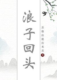 浪子回头[快穿]